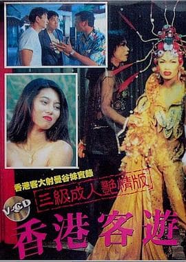 香港客游曼谷 - 港台三级 (1994) 海报