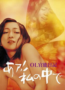 OL官能日记:我在里面 - 日本伦理 (1977) 海报