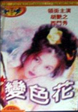 变色花 - 港台三级 (1988) 海报