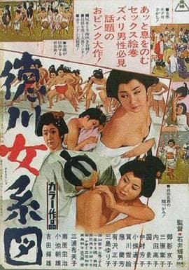德川女系图 - 日本伦理 (1968) 海报