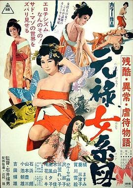 残酷异常虐待物语：元禄女系图 - 日本伦理 (1969) 海报
