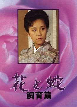 花与蛇饲育篇 - 日本伦理 (1986) 海报