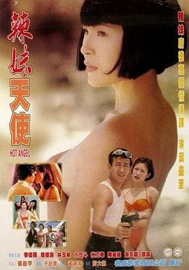 辣妹天使1998 - 港台三级 (1998) 海报