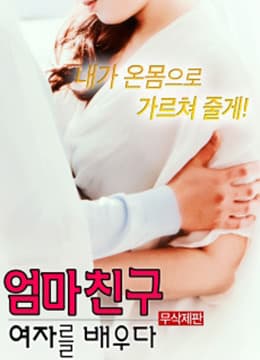 学习妈妈的女朋友 - 韩国伦理 (2017) 海报