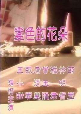 变色的花朵 - 港台三级 (1998) 海报