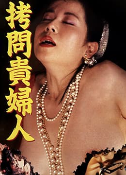 拷问贵妇人 - 日本伦理 (1986) 海报