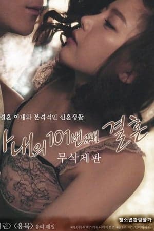 我妻子的101次婚姻 - 韩国伦理 (2017) 海报