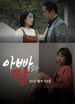 爸爸、女儿和女儿的朋友们 - 韩国伦理 (2020) 海报