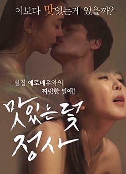 美味的陷阱 - 韩国伦理 (2015) 海报