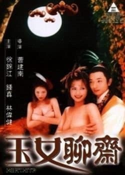 聊斋艳谭6：玉女聊斋 - 港台三级 (1998) 海报