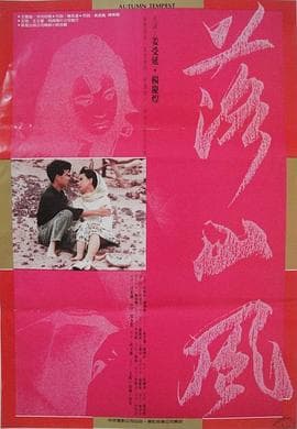 落山风 - 港台三级 (1988) 海报