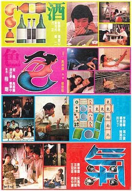 酒色财气 - 港台三级 (1982) 海报