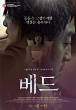 床 BED - 韩国伦理 (2013) 海报