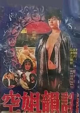 空姐韵谈 - 港台三级 (1987) 海报