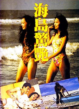 海岛惊艳 - 港台三级 (1990) 海报