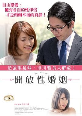 开放性婚姻 - 日本伦理 (2018) 海报