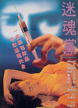 迷魂党 - 港台三级 (1995) 海报