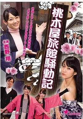 桃木屋日记 - 日本伦理 (2014) 海报