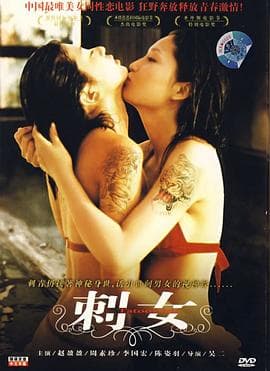 刺女 - 港台三级 (1990) 海报