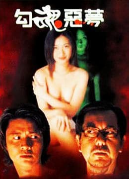 勾魂恶梦 - 港台三级 (1999) 海报