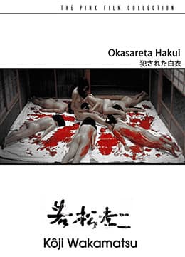 被侵犯的白衣 - 日本伦理 (1967) 海报