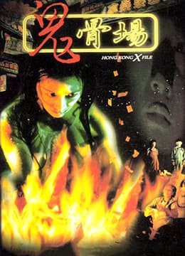 极乐导淫犬 - 港台三级 (1990) 海报