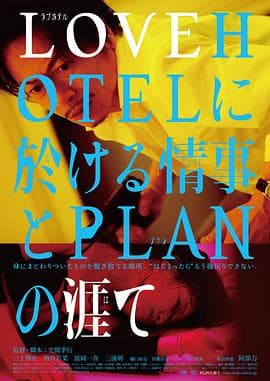 LOVEHOTEL的爱情和PLAN的终结 - 日本伦理 (2019) 海报