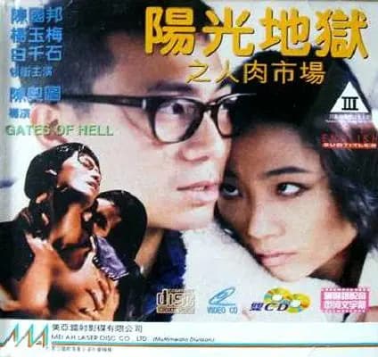 阳光地狱之人肉市场 - 港台三级 (1995) 海报