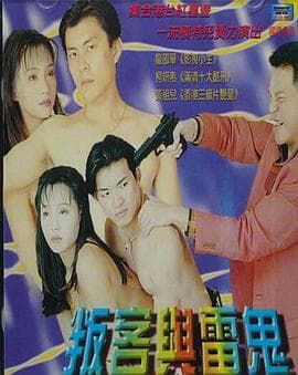 叛客与雷鬼 - 港台三级 (2000) 海报