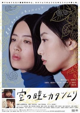 空中的眼睛和蜗牛 - 日本伦理 (2018) 海报