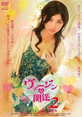 处女的关系 - 日本伦理 (2009) 海报