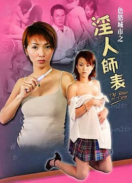色欲城市之淫人师表 - 港台三级 (2003) 海报