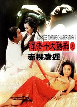 满清十大酷刑2之赤裸凌迟 - 港台三级 (1998) 海报
