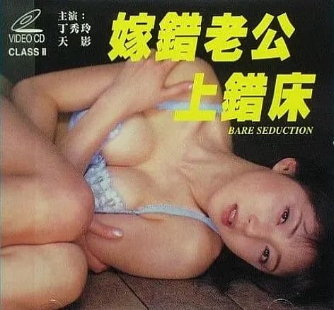 嫁错老公上错床 - 港台三级 (1986) 海报