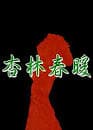 杏林春暖 - 港台三级 (1992) 海报