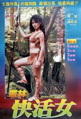 丛林快活女 - 港台三级 (1988) 海报