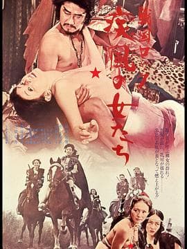 战国洛克：疾风女人们 - 日本伦理 (1972) 海报