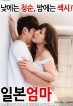 日本妈妈 - 韩国伦理 (2016) 海报