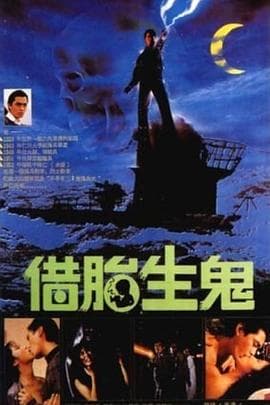 隔世鬼奸情 - 港台三级 (1987) 海报