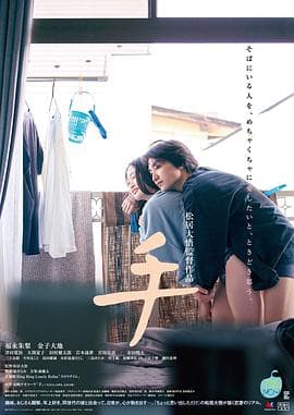 手2022 - 日本伦理 (2022) 海报