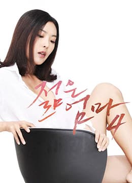 年轻母亲4 - 韩国伦理 (2016) 海报