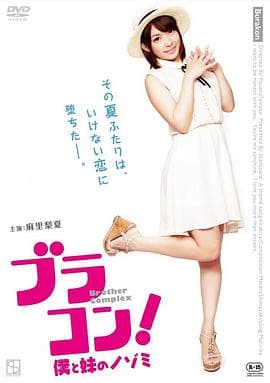 妹妹太爱我了怎么办 - 日本伦理 (2017) 海报