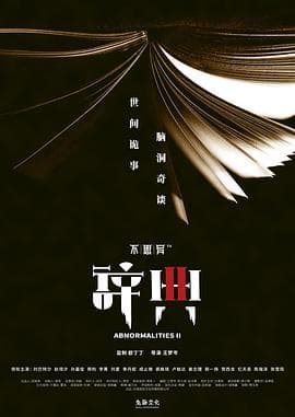 不思异：辞典2 - 国产剧 (2020) 海报