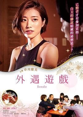 外遇游戏 - 日本伦理 (2021) 海报