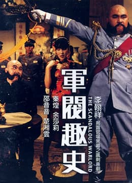 军阀趣史 - 港台三级 (1979) 海报