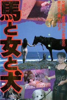 馬·女·犬 - 日本伦理 (1990) 海报