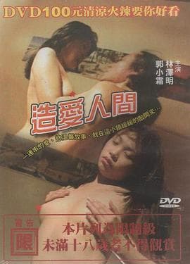 造爱人间 - 港台三级 (1998) 海报