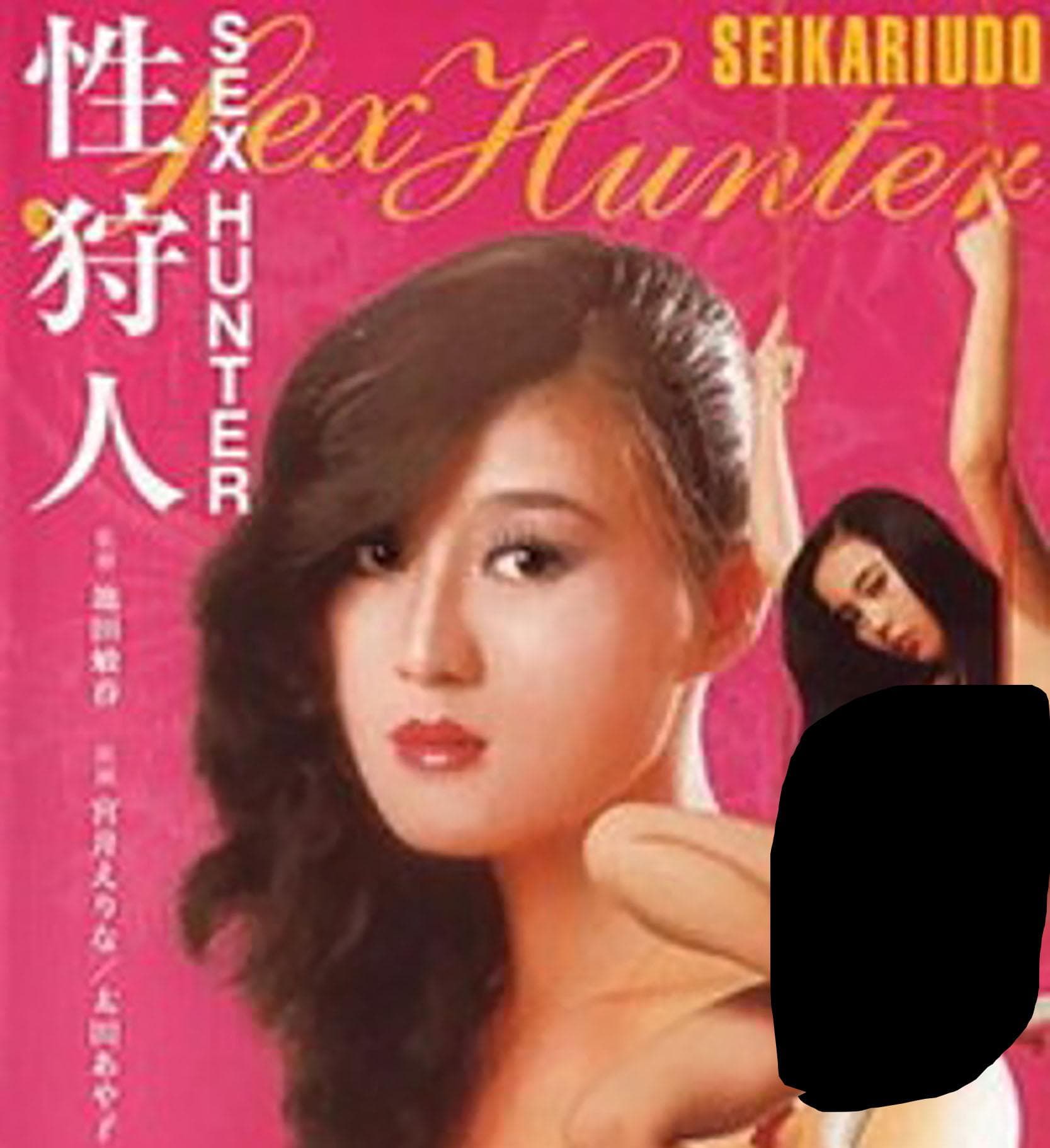性狩人 - 日本伦理 (1980) 海报