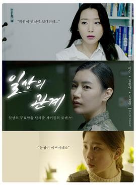 日常关系 - 韩国伦理 (2018) 海报