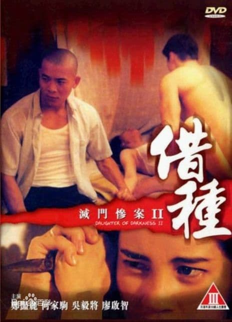 灭门惨案2：借种 - 港台三级 (1994) 海报
